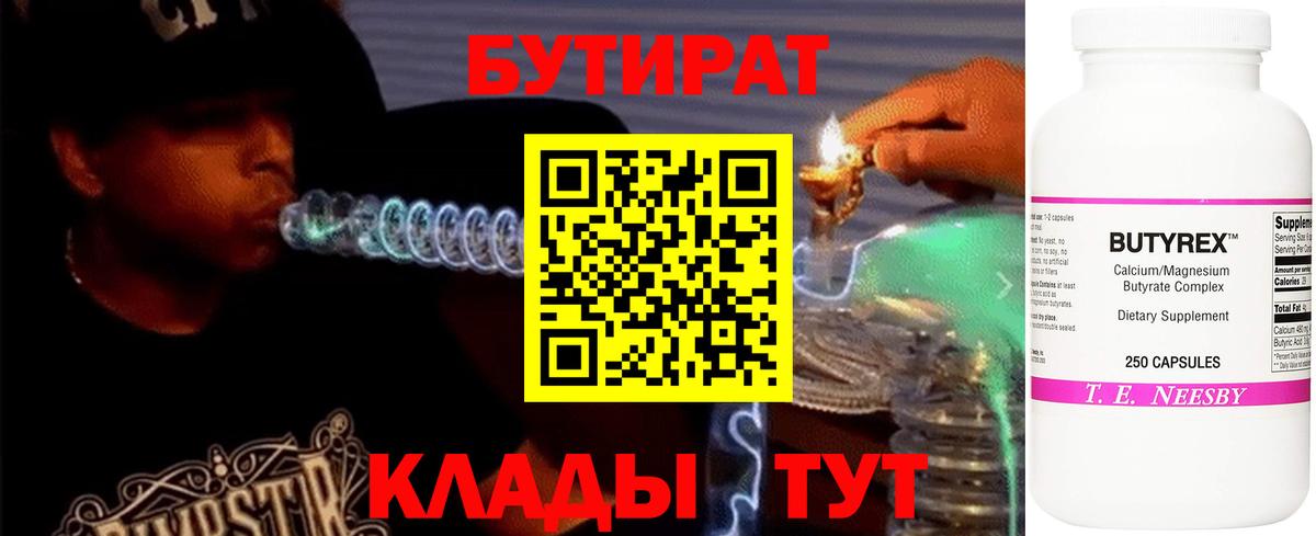 Бутират  Бутират BDO  Вход с VPN  Еманжелинск 